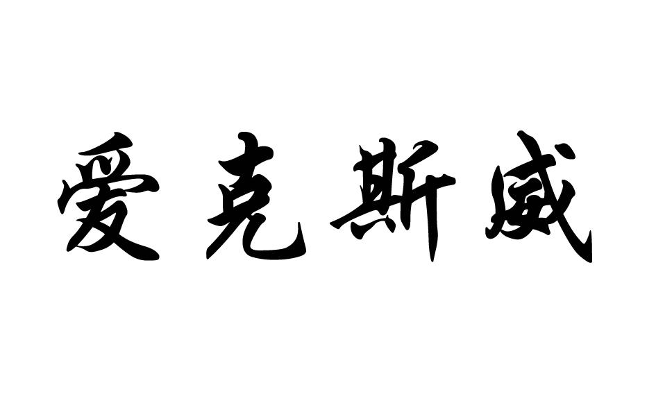 爱克斯威