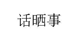 话晒事