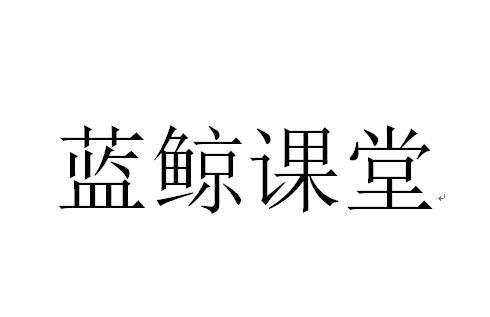 蓝鲸课堂