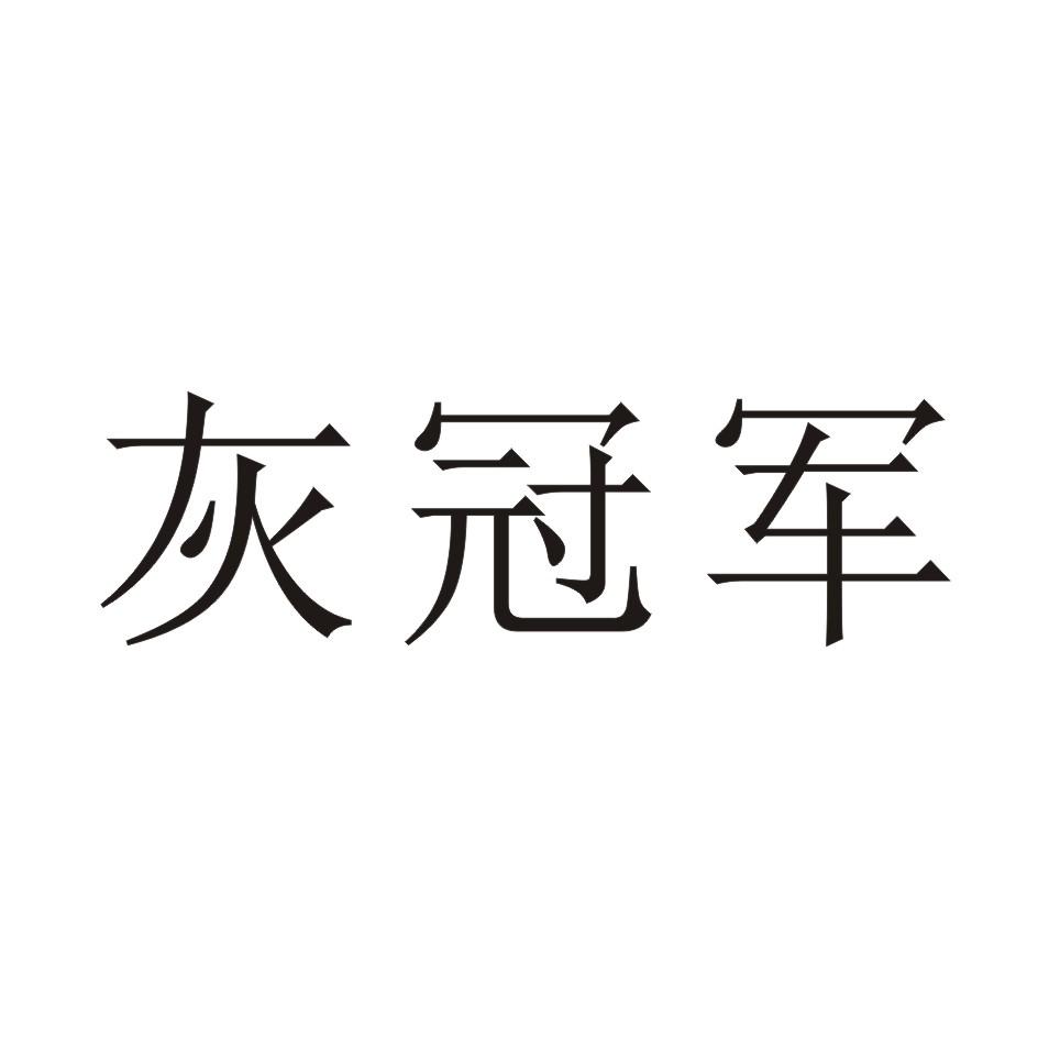 灰冠军
