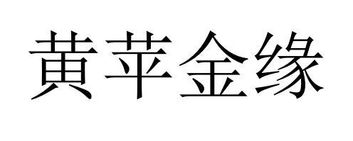 黄苹金缘
