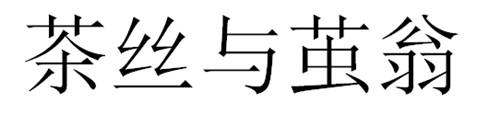 茶丝与茧翁
