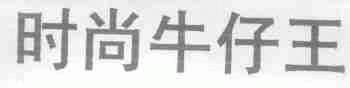 时尚牛仔王