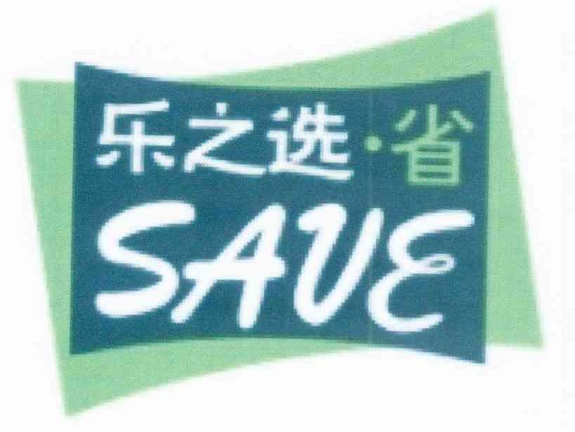乐之选省 SAVE