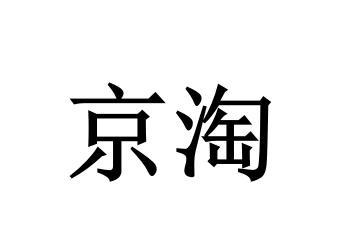 京淘