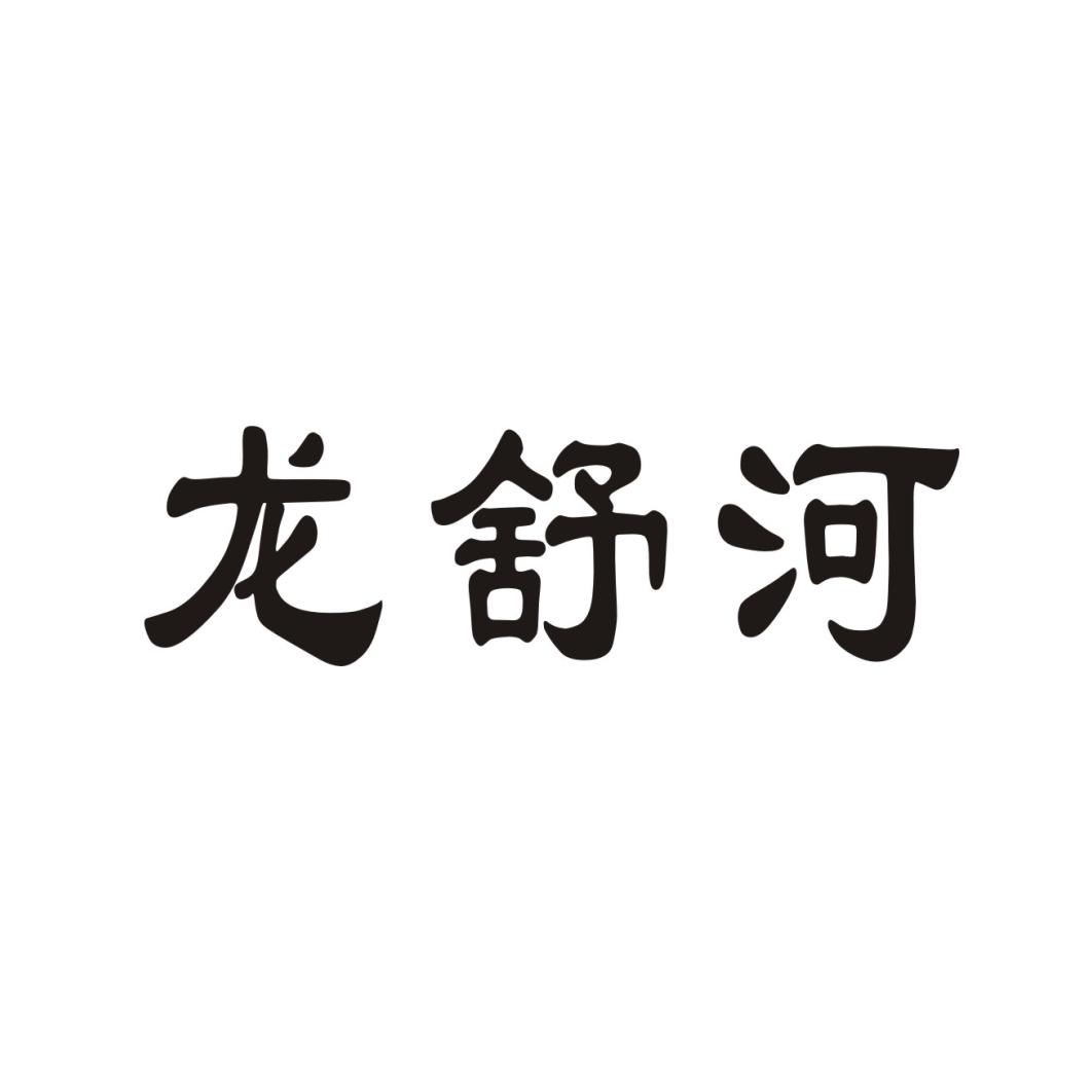 龙舒河