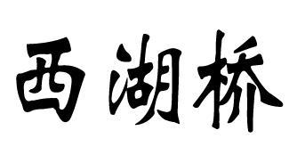 西湖桥