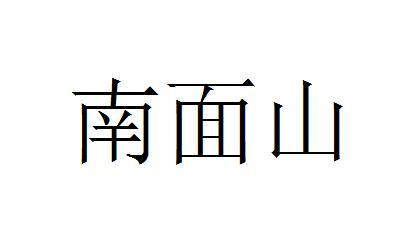 南面山