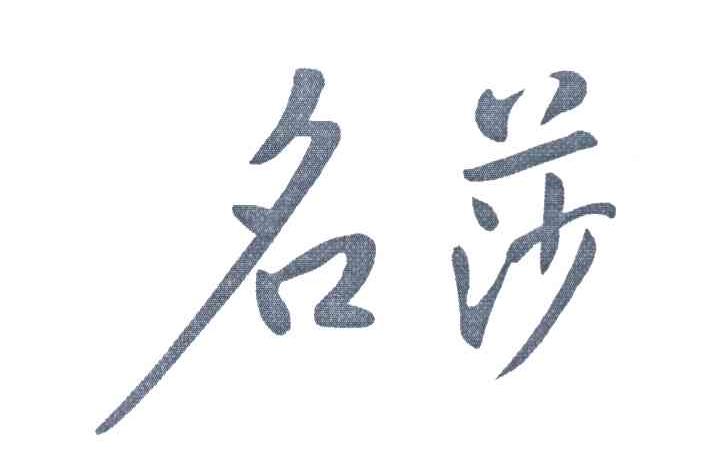 名莎