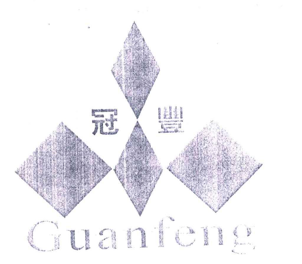 冠丰