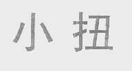 小扭