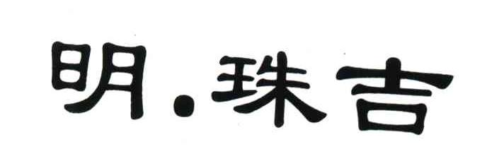 明珠吉