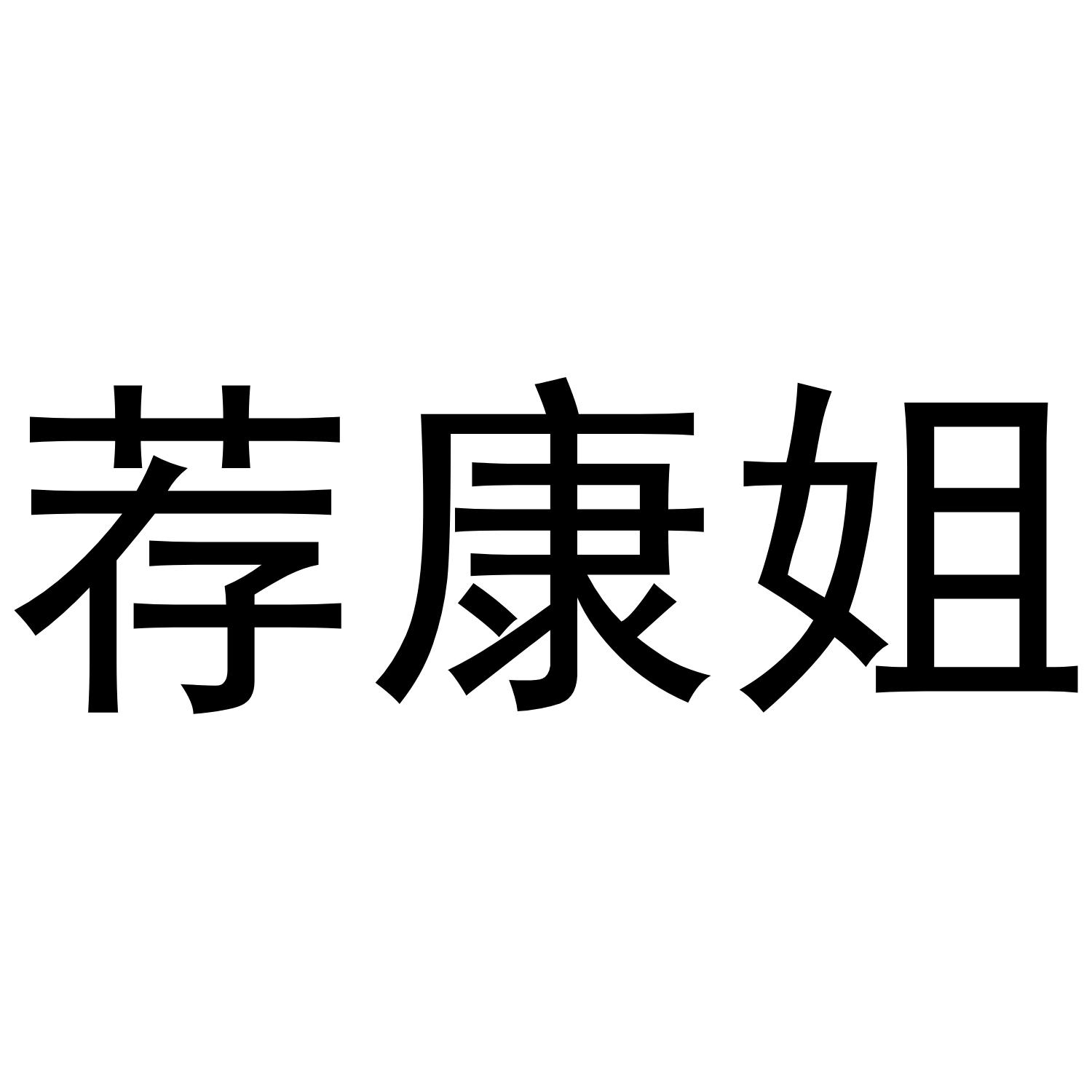 荐康姐