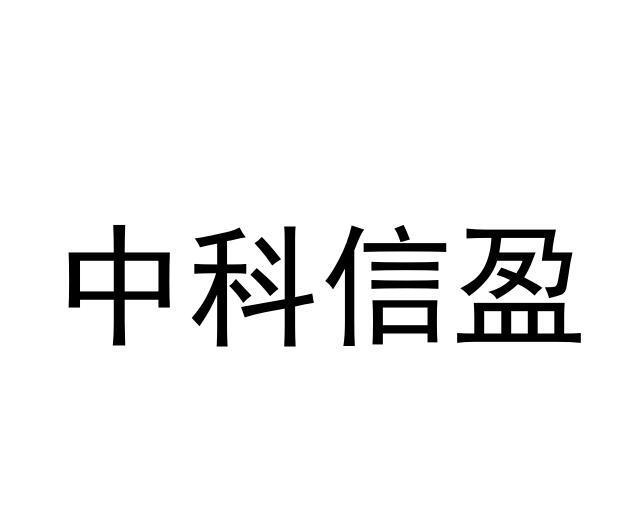 中科信盈