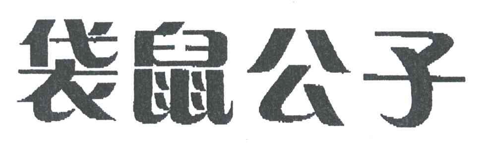 袋鼠公子