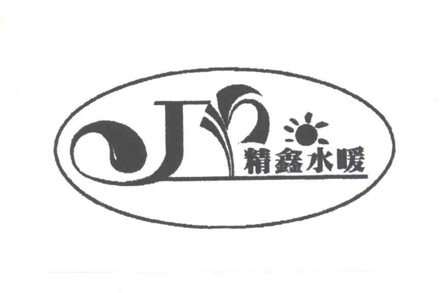 J;精鑫水暖