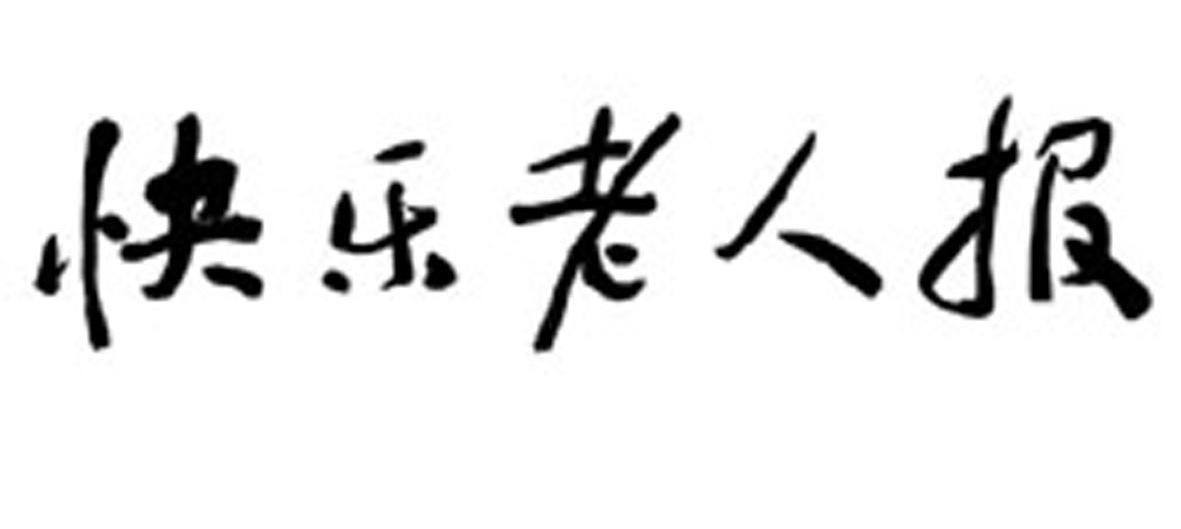 快乐老人报
