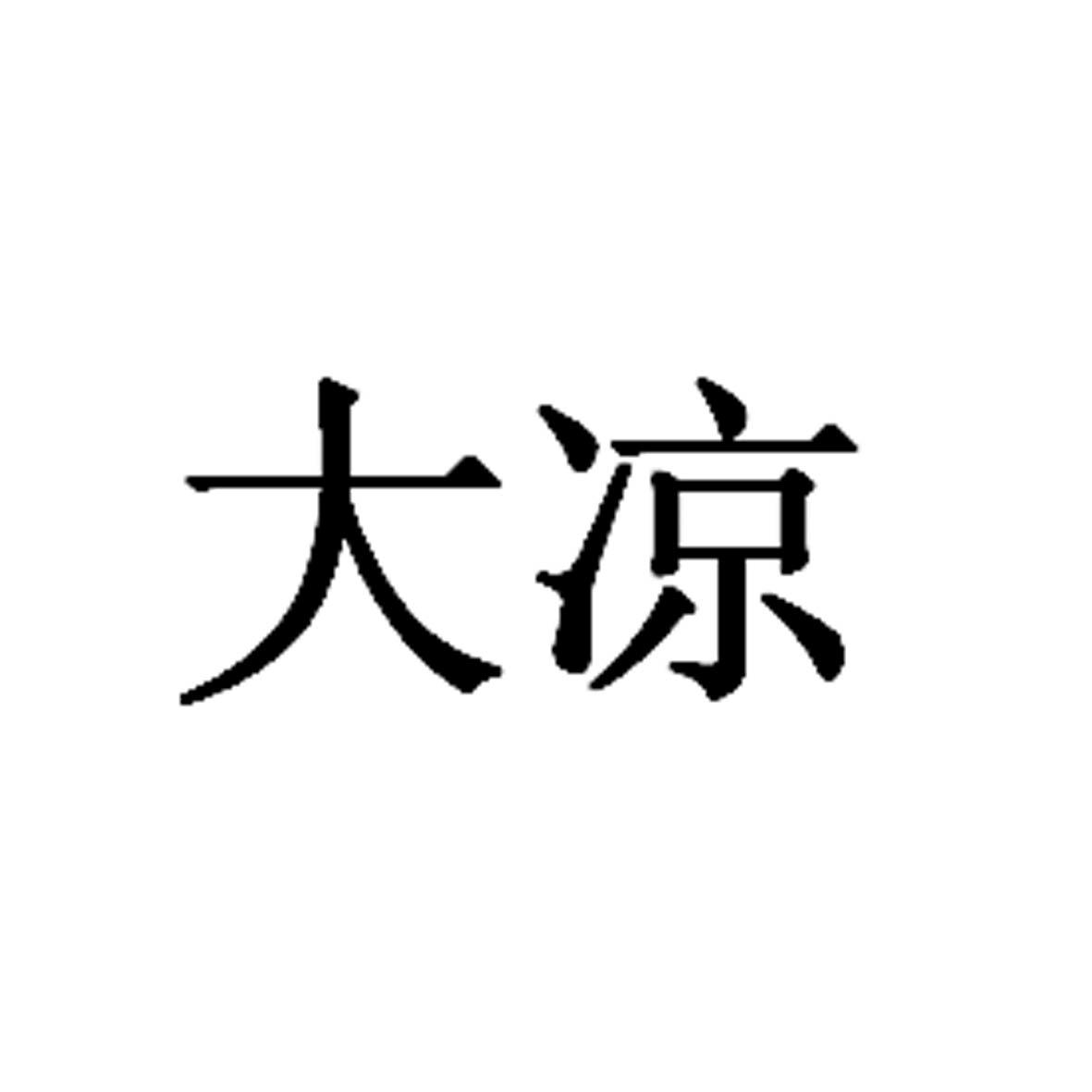 大凉
