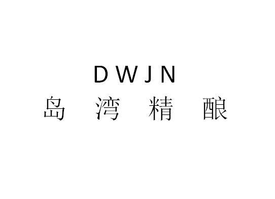 岛湾精酿 DWJN