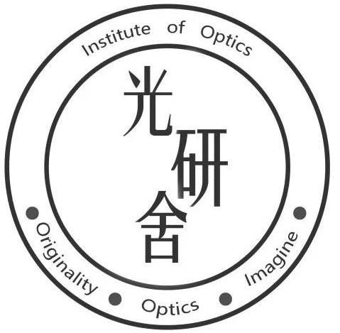 光研舍  INSTITUTE OF OPTICS ORIGINALITY OPTICS IMAGINE