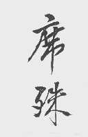席殊