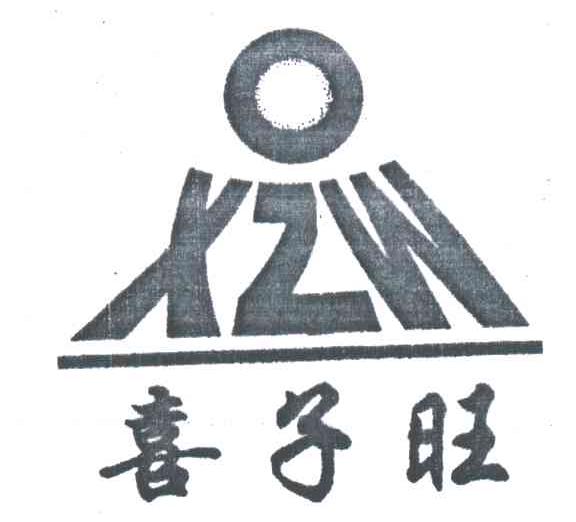 喜子旺;XZW