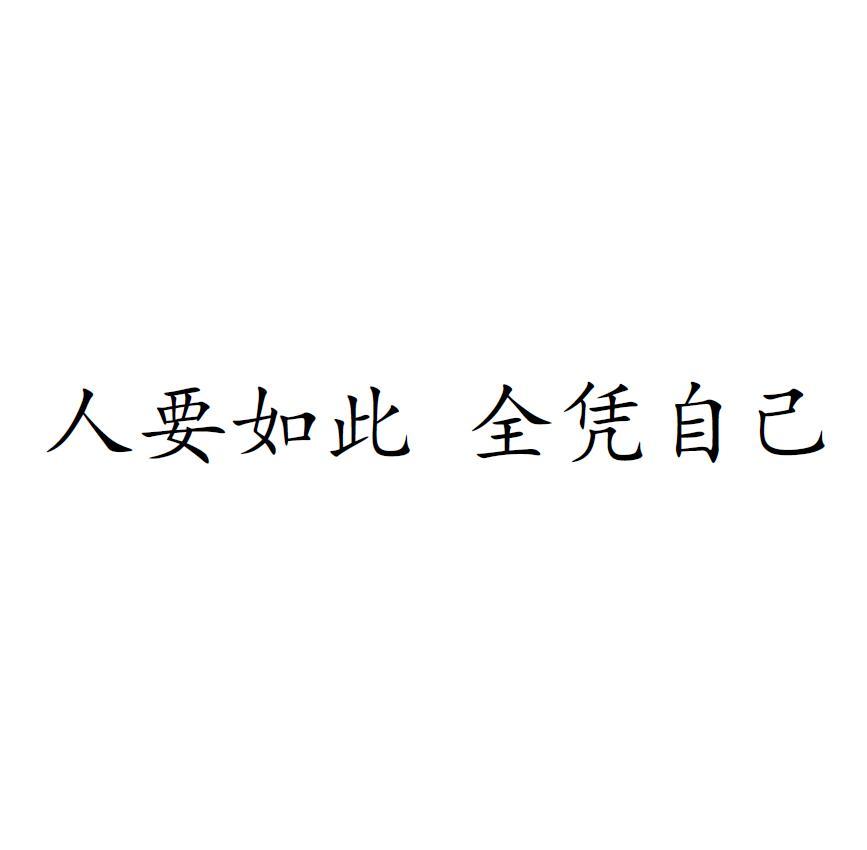 人要如此 全凭自己