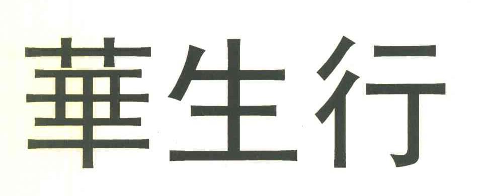 华生行
