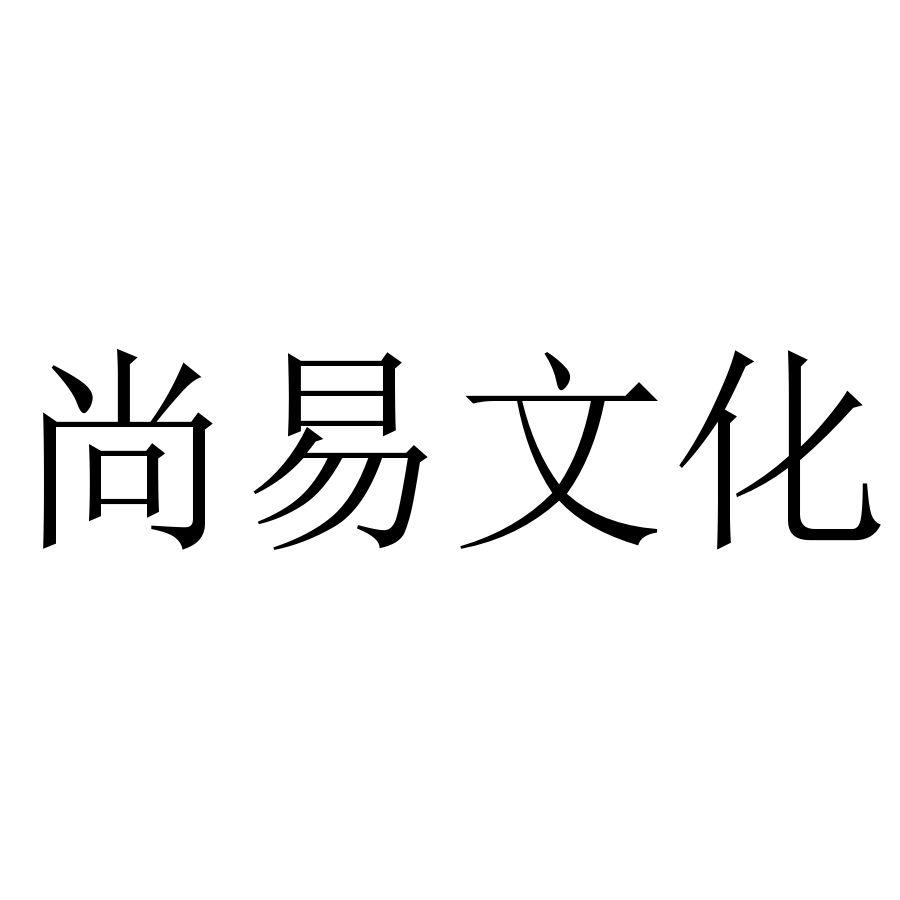尚易文化