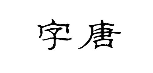 字唐