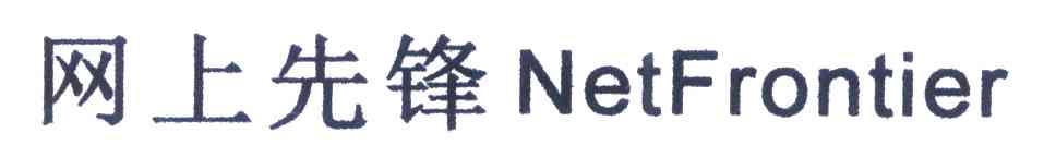 网上先锋 NETFRONTIER