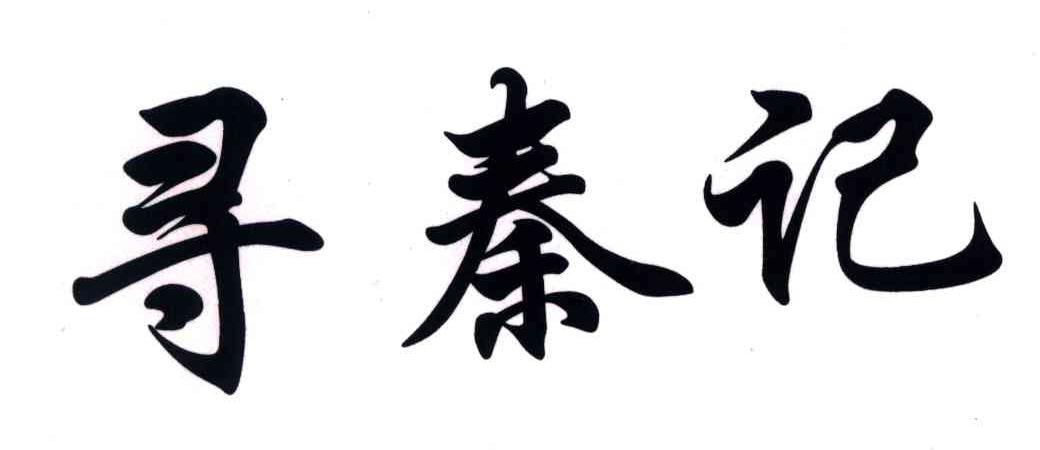 寻秦记