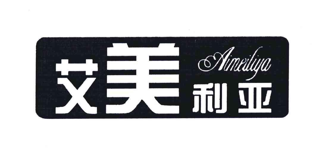 艾美利亚