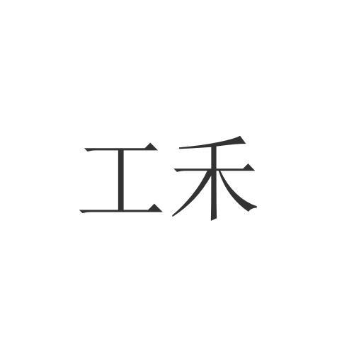 工禾