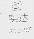 实达   START