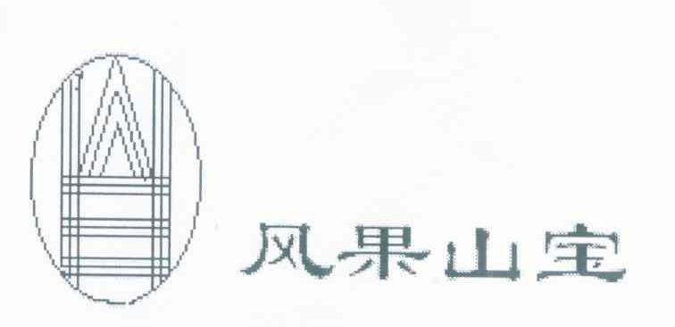风果山宝