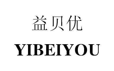 益贝优