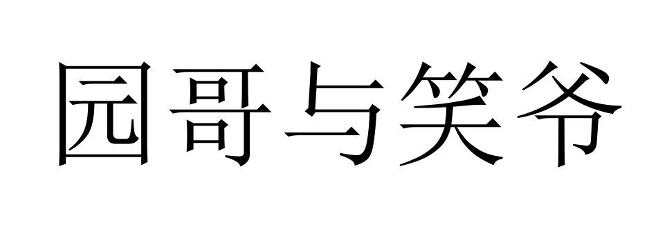 园哥与笑爷