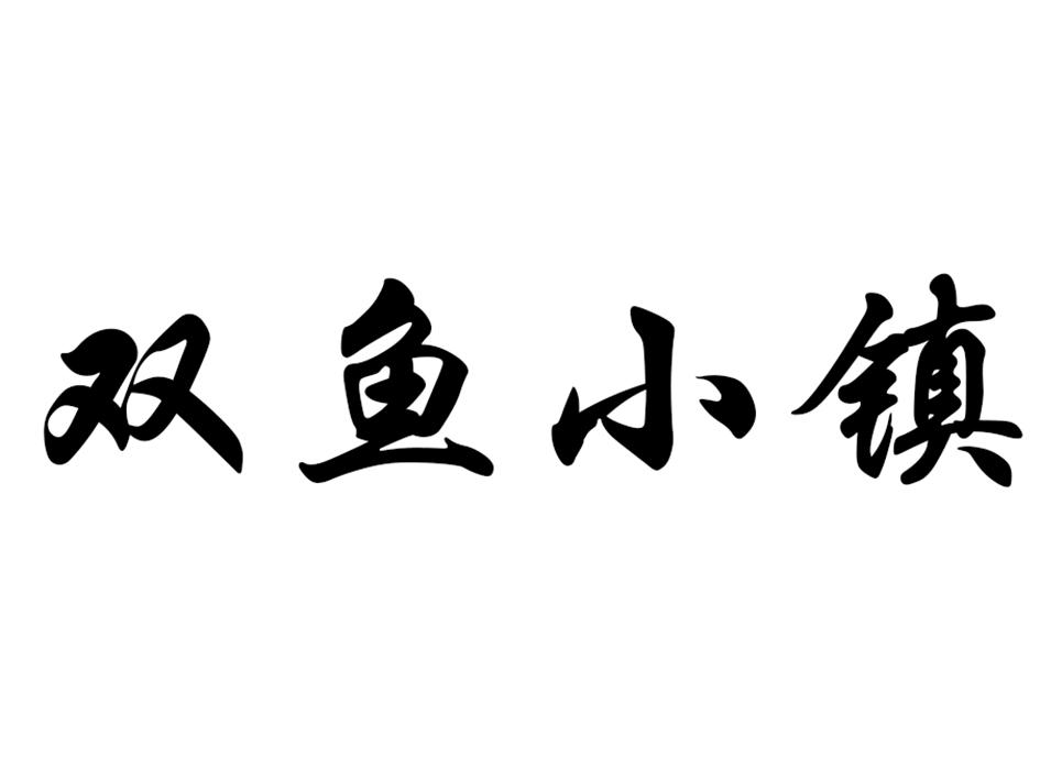 双鱼小镇