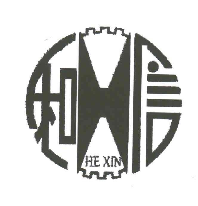 和信