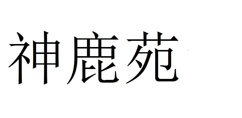 神鹿苑