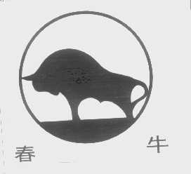 春牛
