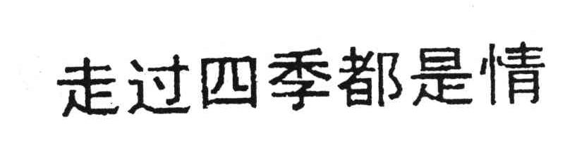 走过四季都是情