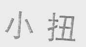 小扭