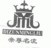 帝尊名流
