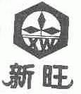 新旺