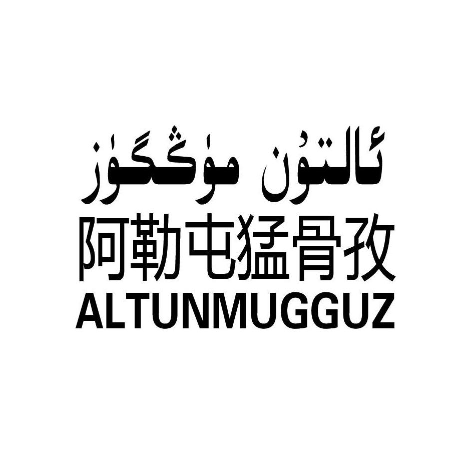 阿勒屯猛骨孜 ALTUNMUGGUZ