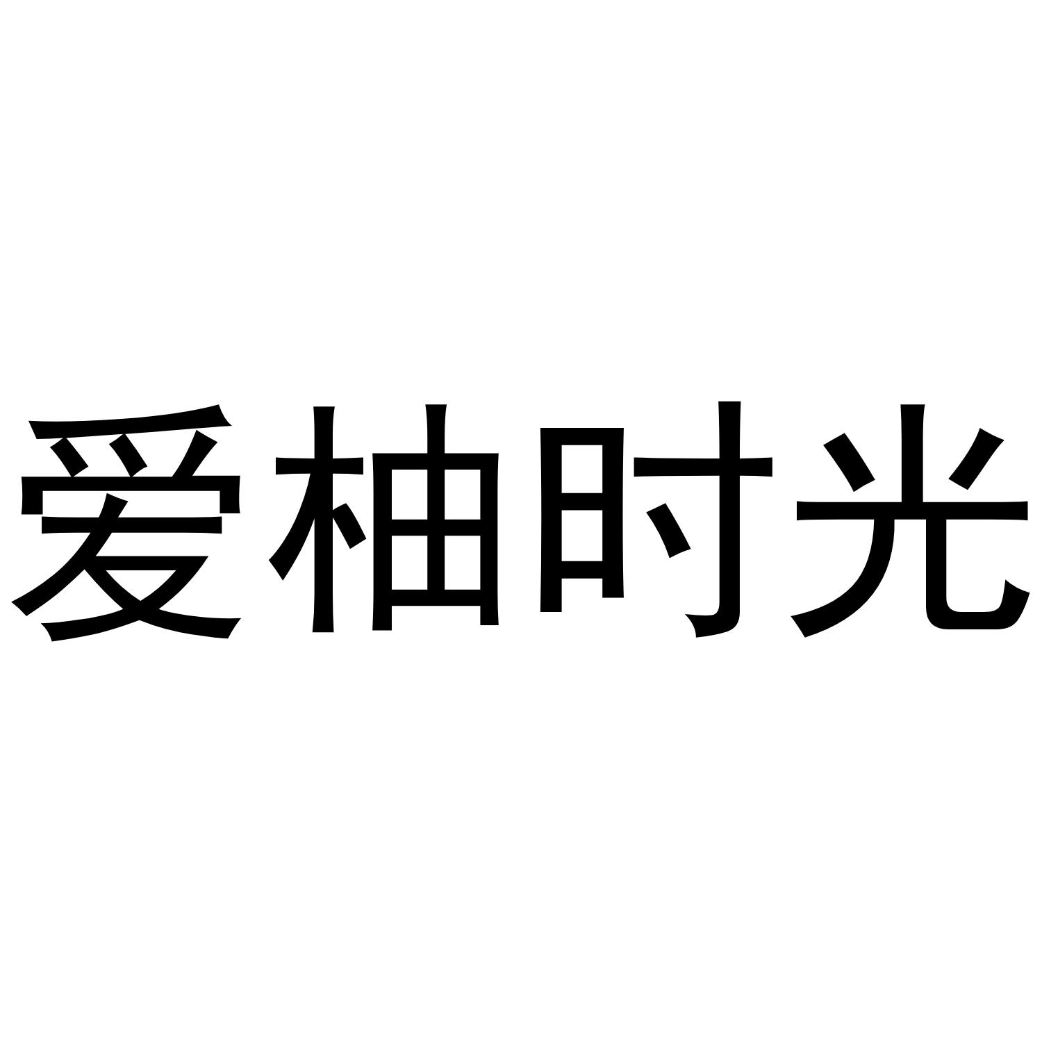 爱柚时光