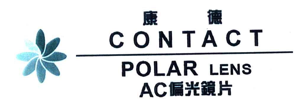 康德偏光镜片;AC CONTACT POLAR LENS