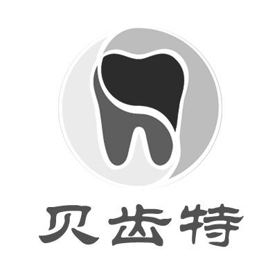 贝齿特